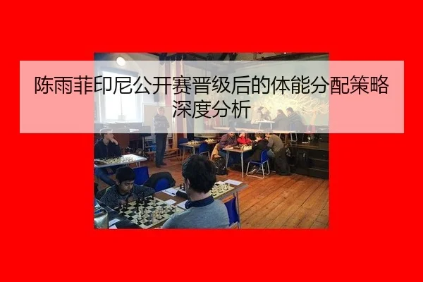 chen-yu-fei-yin-ni-gong-kai-sai-jin-ji-hou-de-ti-neng-fen-pei-ce-lve-shen-du-fen-xi-2-607.jpg