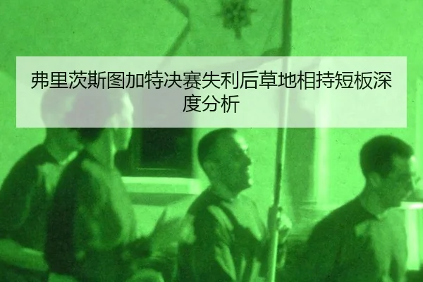 弗里茨斯图加特决赛失利后草地相持短板深度分析